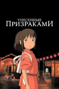 Унесенные Призраками (2001) Смотреть Онлайн